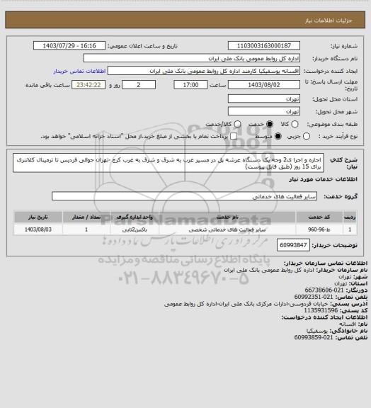 استعلام اجاره و اجرا ی2 وجه یک دستگاه عرشه پل در مسیر غرب به شرق و شرق به غرب کرج -تهران حوالی فردیس تا ترمینال کلانتری برای 15 روز (طبق فایل پیوست)