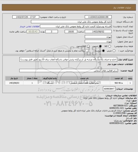 استعلام اجاره و اجرای یک دستگاه عرشه پل در بزرگراه نیایش حوالی باشگاه انقلاب برای 15 روز (طبق فایل پیوست)