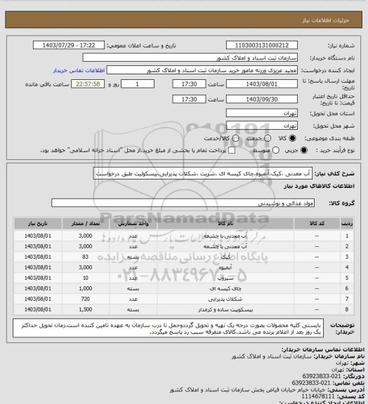 استعلام آب معدنی ،کیک،آبمیوه،چای کیسه ای ،شربت ،شکلات پذیرایی،بیسکوئیت طبق درخواست