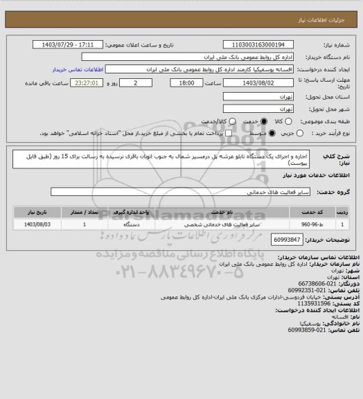 استعلام اجاره و اجرای یک دستگاه تابلو عرشه پل درمسیر شمال به جنوب اتوبان باقری نرسیده به رسالت برای 15 روز (طبق فایل پیوست)