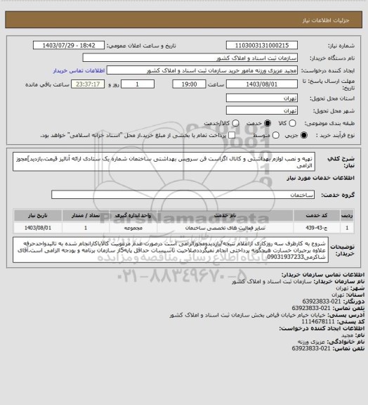 استعلام تهیه و نصب لوازم بهداشتی و کانال اگزاست فن سرویس بهداشتی ساختمان شماره یک ستادی ارائه آنالیز قیمت،بازدید]مجوز الزامی