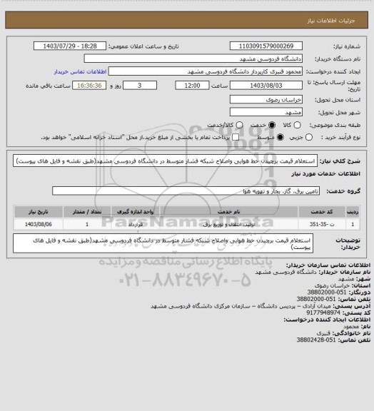 استعلام استعلام قیمت برچیدن خط هوایی واصلاح شبکه فشار متوسط در دانشگاه فردوسی مشهد(طبق نقشه و فایل های پیوست)