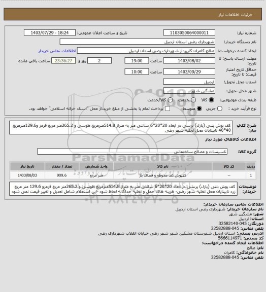 استعلام کف پوش بتنی (پازل) پرسی در ابعاد 20*20*6 سانتی متر به متراژ 514.8مترمربع طوسی و 265.2متر مربع قرمز و129.6مترمربع 40*40 نابینایان محل تخلیه شهر رضی
