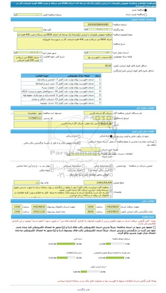 مناقصه، مناقصه عمومی همزمان با ارزیابی (یکپارچه) یک مرحله ای اجرای 8500 متر شبکه و نصب 400 فقره انشعاب گاز در شهرستان فیروزآباد