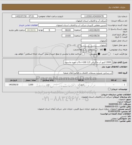 استعلام 2000 کنتور آب  مکانیکی R<=160  1/2 با مهره ماسوره