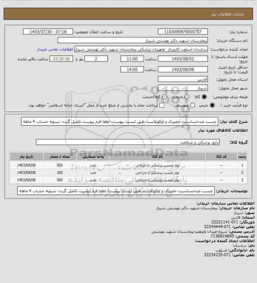 استعلام چسب ضدحساسیت حصیری و لوکوپلاست  طبق لیست پیوست- لطفا فرم پیوست تکمیل گردد- تسویه حساب 4 ماهه