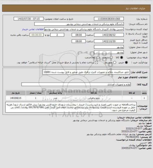 استعلام تابلو، جداکننده، علائم و تجهیزات کنترل ترافیک طبق تصاویر و فایل پیوست شده 10691