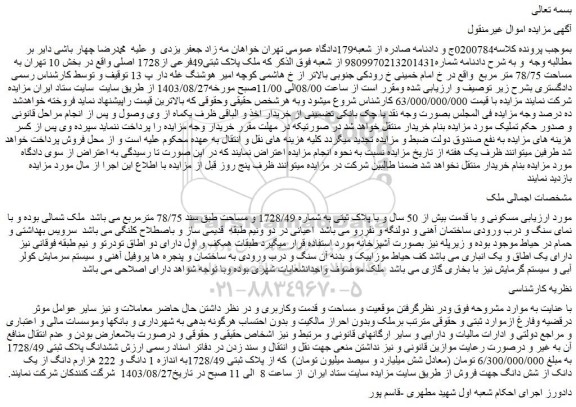 مزایده فروش پلاک ثبتی 1728/49به اندازه 1 دانگ و 222 هزارم دانگ از یک دانک از شش دانگ