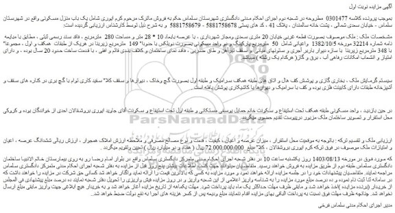 مزایده فروش ملک با عرصه بابعاد 10 * 28 متر و مساحت 280  مترمربع ، فاقد سند رسمی ثبتی