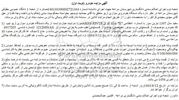 مزایده فروش یک دستگاه خودرو سواری آریو تیپ ARIO ATسفید مدل 1397 بنزین سوز