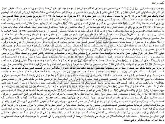 مزایده فروش ملک تحت پلاک ثبتی 599.1 به مساحت 53.69 مترمربع