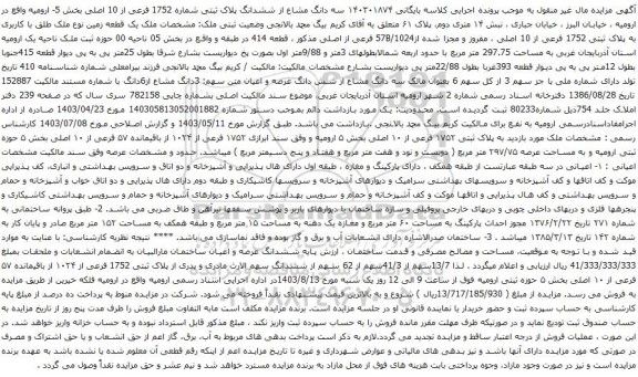 مزایده سه دانگ مشاع از ششدانگ پلاک ثبتی شماره 1752 فرعی از 10 اصلی بخش 5- ارومیه