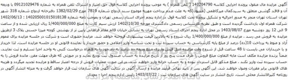 مزایده حق امتیاز و اشتراک تلفن همراه 