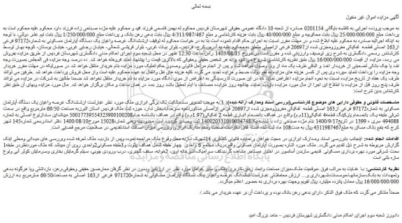 مزایده فروش ششدانگ عرصه واعیان یک دستگاه آپارتمان مسکونی به شماره97172 فرعی از163 اصلی قطعه تفکیکی مفروزومجزی شده از20697 فرعی ازاصلی