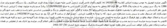 مزایده یک دستگاه خودرو پراید مدل 1386 به رنگ سبز زیتونی