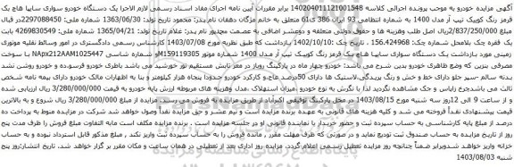 مزایده یک دستگاه خودرو سواری سایپا هاچ بک قرمز رنگ کوییک تیپ آر مدل 1400