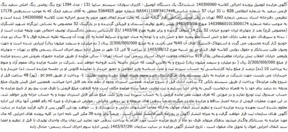 مزایده سواری سیستم سایپا 131 ؛ مدل 1394 نوع رنگ روغنی