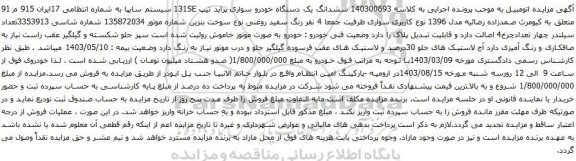 مزایده یک دستگاه خودرو سواری پراید تیپ 131SE سیستم سایپا