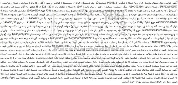 مزایده یک دستگاه خودرو سیستم فولکس تیپ گل 