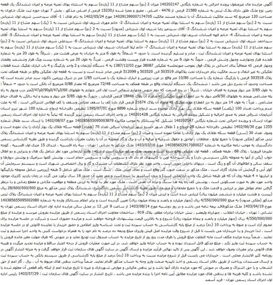 مزایده عرصه و اعیان ششدانگ یک قطعه زمین نوع ملک طلق دارای پلاک ثبتی به شماره 21580 فرعی از 4476 - اصلی 