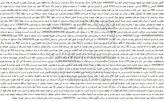 مزایده ششدانگ یک قطعه زمین نوع ملک طلق با کاربری به پلاک ثبتی 26560 فرعی از 6933 اصلی ، مفروز و مجزا شده از5737 فرعی از اصلی 
