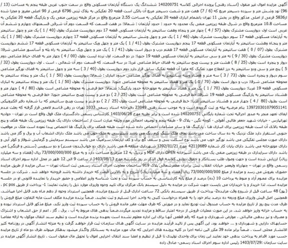 مزایده ششدانگ یک دستگاه آپارتمان مسکونی واقع در سمت جنوب غربی طبقه پنجم به مساحت (13 / 96)