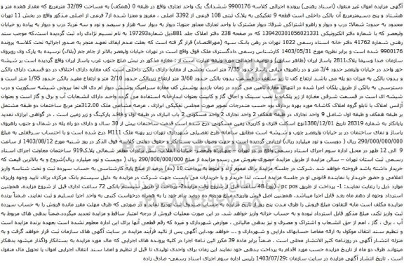 مزایده ششدانگ یک واحد تجاری واقع در طبقه 0 (همکف) به مساحت 32/89 مترمربع