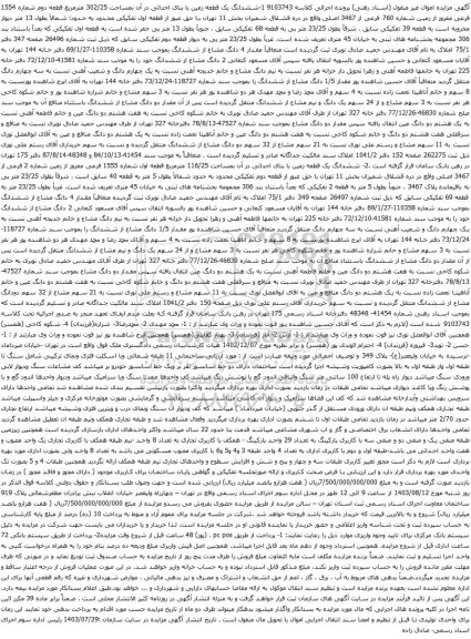 مزایده ششدانگ یک قطعه زمین با بنای احداثی در آن بمساحت 302/25 مترمربع قطعه دوم شماره 1554 فرعی مفروز از زمین