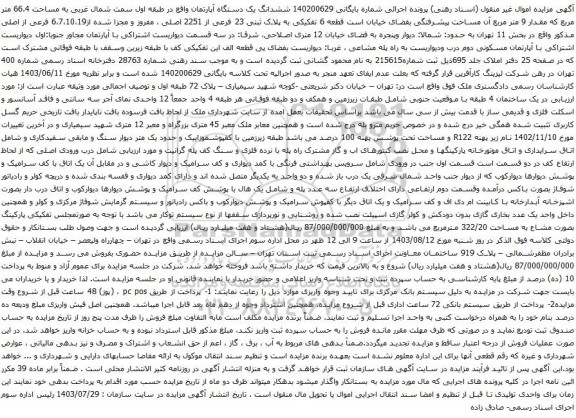 مزایده ششدانگ یک دستگاه آپارتمان واقع در طبقه اول سمت شمال غربی به مساحت 66.4 متر مربع