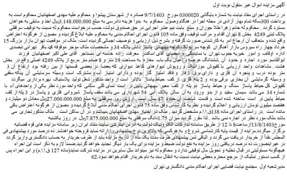 مزایده فروش سرقفلی پلاک ثبتی 4249