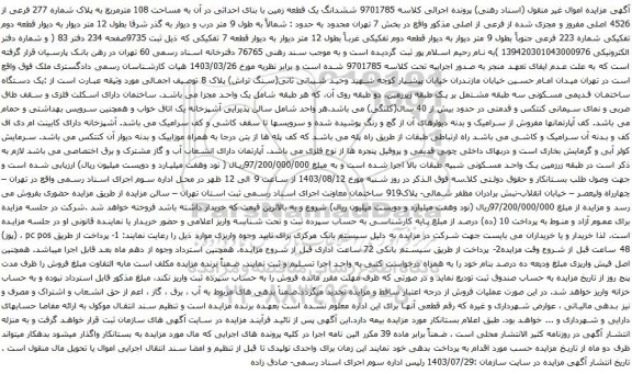 مزایده ششدانگ یک قطعه زمین با بنای احداثی در آن به مساحت 108 مترمربع به پلاک شماره 277 فرعی از 4526 اصلی