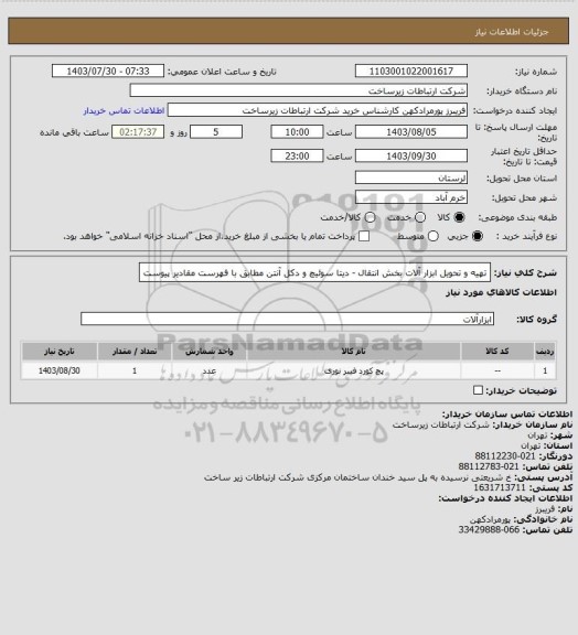 استعلام تهیه و تحویل ابزار آلات بخش انتقال - دیتا سوئیچ و دکل آنتن مطابق با فهرست مقادیر پیوست