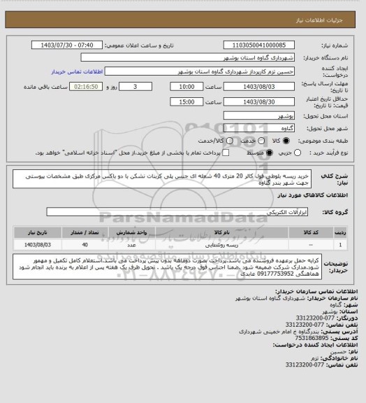 استعلام خرید ریسه بلوطی فول کالر 20 متری 40 شعله ای جنس پلی کربنات نشکن با دو باکس مرکزی طبق مشخصات پیوستی جهت شهر بندر گناوه
