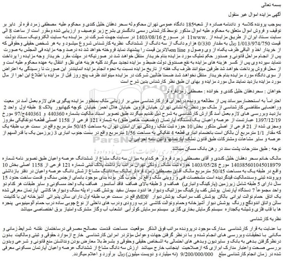 مزایده فروش عرصه واعیان یک دستگاه آپارتمان (وضعیت خاص طلق) به شماره 121 فرعی از 1158 اصلی قطعه دوتفکیکی مفروز ومجزی شده از 21 فرعی از اصلی