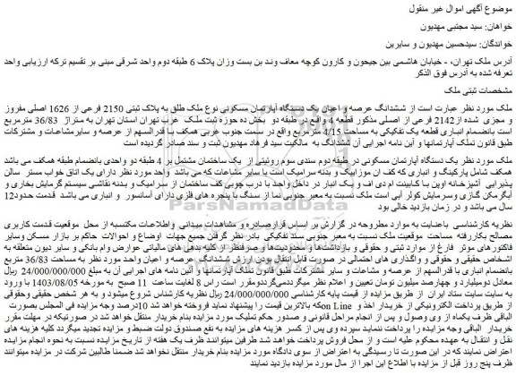 مزایده فروش ششدانگ عرصه و اعیان یک دستگاه آپارتمان مسکونی نوع ملک طلق به پلاک ثبتی 2150 فرعی از 1626 اصلی مفروز و مجزی شده از2142 فرعی از اصلی