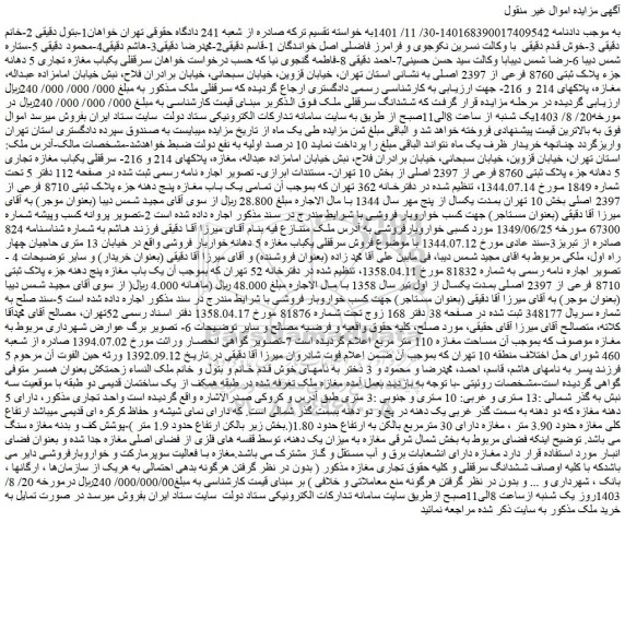 مزایده فروش سرقفلی یکباب مغازه تجاری 5 دهانه جزء پلاک ثبتی 8760 فرعی از 2397 اصلی