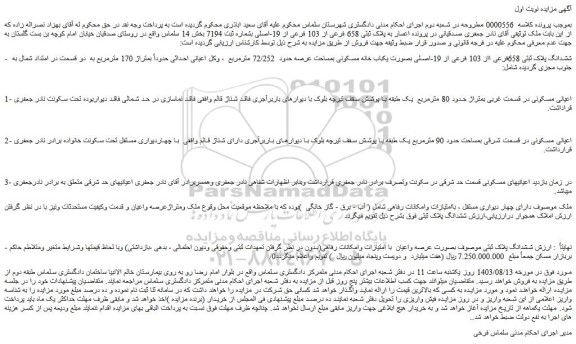 مزایده فروش ششدانگ پلاک ثبتی 658فرعی ااز 103 فرعی از 19-اصلی بصورت یکباب خانه مسکونی بمساحت عرصه حدود  72/252 مترمربع