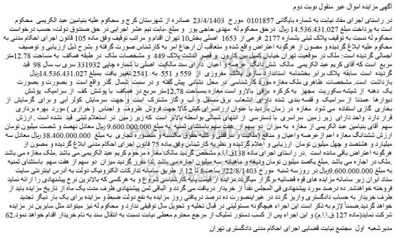 مزایده فروش ملک پلاک ثبتی بشماره 2177 فرعی از 1653 اصلی
