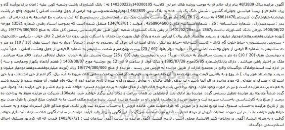 مزایده شش دانگ یک باب خانه به پلاک ثبتی 48/2839 (دوهزاروهشتصدوسی ونه فرعی از چهل وهشت اصلی ) مفروزی