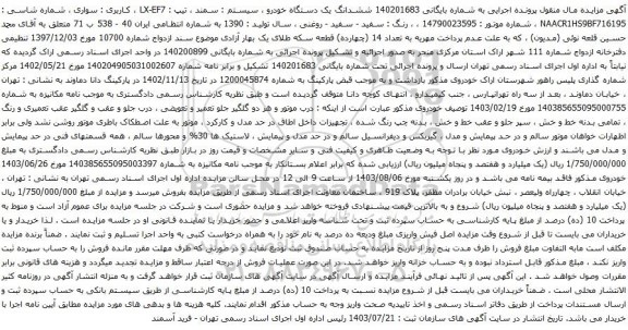 مزایده یک دستگاه خودرو ، سیستم : سمند ، تیپ : LX-EF7