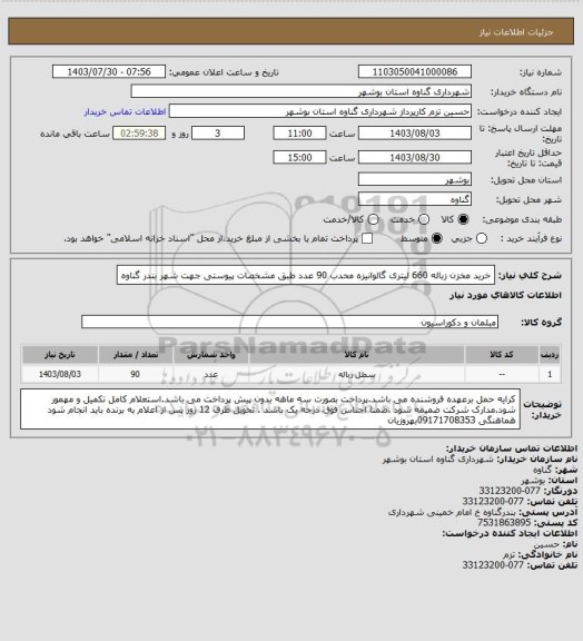 استعلام خرید مخزن زباله 660 لیتری گالوانیزه محدب  90 عدد طبق مشخصات پیوستی جهت شهر بندر گناوه