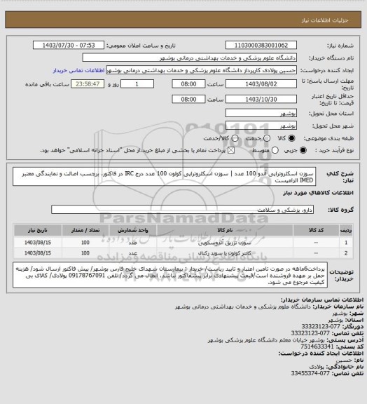 استعلام سوزن اسکلروتراپی آندو 100 عدد | سوزن اسکلروتراپی کولون 100 عدد
درج IRC در فاکتور، برچسب اصالت و نمایندگی معتبر IMED الزامیست
