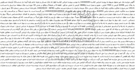 مزایده ششدانگ آپارتمان مسکونی به پلاک ثبتی 32458 فرعی از 7404 اصلی ، مفروز و مجزا شده از19696 فرعی از اصلی 