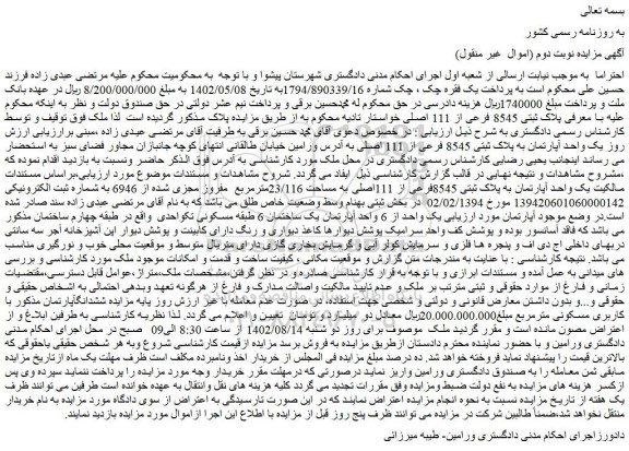 مزایده فروش یک واحد آپارتمان به پلاک ثبتی 8545 فرعی از 111 اصلی