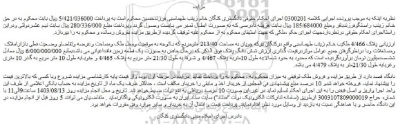 مزایده فروش ملک به مساحت 213/40 مترمربع 