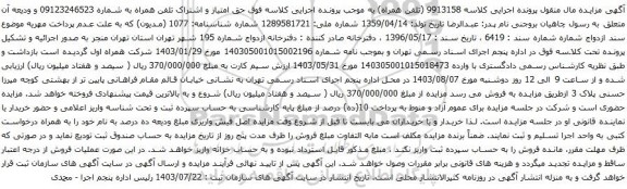 مزایده تلفن همراه