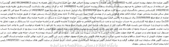 مزایده تلفن همراه