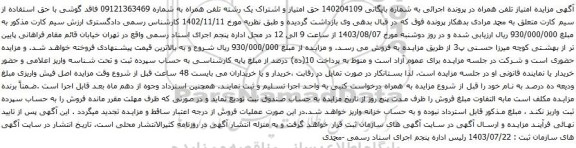 مزایده تلفن همراه