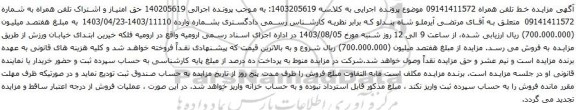 مزایده تلفن همراه