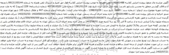 مزایده تلفن همراه